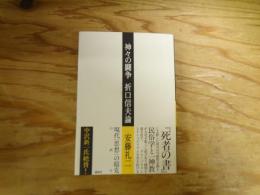 神々の闘争折口信夫論