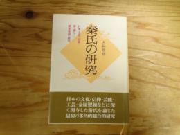 秦氏の研究 : 日本の文化と信仰に深く関与した渡来集団の研究