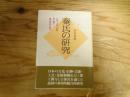 秦氏の研究 : 日本の文化と信仰に深く関与した渡来集団の研究