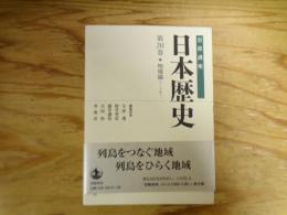 地域論 : 岩波講座 日本歴史 : テーマ