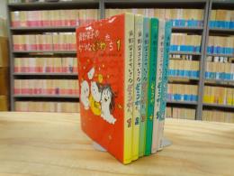 角野栄子のちいさなどうわたち　全6巻揃