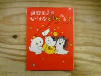 角野栄子のちいさなどうわたち　全6巻揃