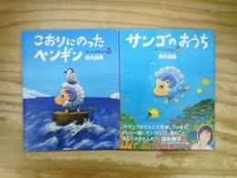 こおりにのったペンギン/サンゴのおうち