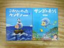 こおりにのったペンギン/サンゴのおうち