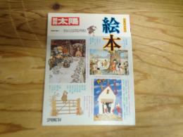 絵本 日本のこころ45