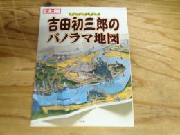 吉田初三郎のパノラマ地図 : 大正・昭和の鳥瞰図絵師