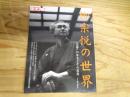 柳宗悦の世界 : 「民藝」の発見とその思想
