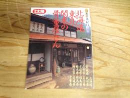 北海道・東北・関東の骨董屋さん　日本骨董紀行6