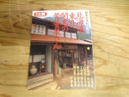 北海道・東北・関東の骨董屋さん　日本骨董紀行6