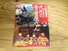 九州の骨董屋さん　日本骨董紀行1