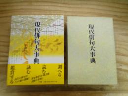 現代俳句大事典