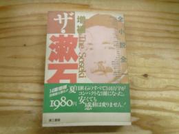 増補 ザ・漱石 : 全小説全一冊