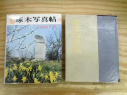 新編　啄木写真帖