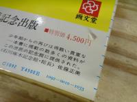 新編　啄木写真帖