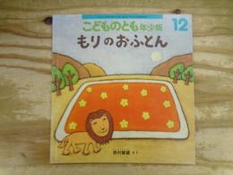 こどものとも年少版　もりのおふとん　通巻501号