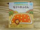 こどものとも年少版　もりのおふとん　通巻501号