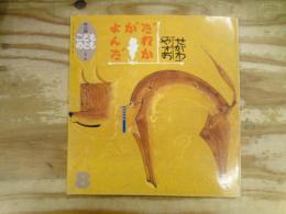 だれかがよんだ