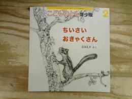 ちいさいおきゃくさん