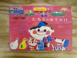たろうのおでかけ