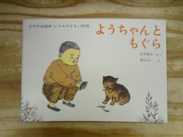 ようちゃんともぐら