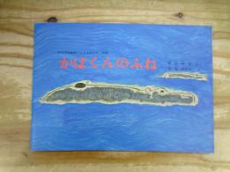 かばくんのふね