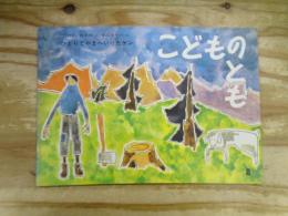 ひとりでやまへいったケン