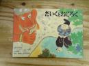 だいくとおにろく : 日本民話