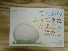 てんからふってきたたまごのはなし