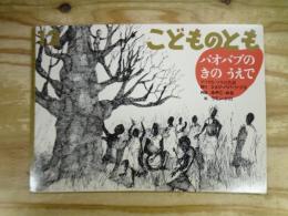 バオバブのきのうえで : アフリカ・マリの昔話