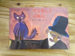 てじなしとこねこ