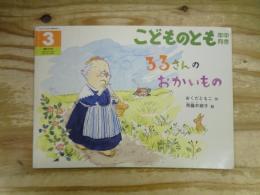 るるさんのおかいもの