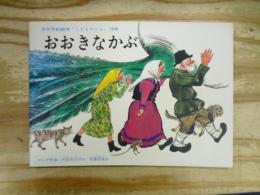 おおきなかぶ : ロシア民話