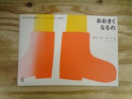 おおきくなるの