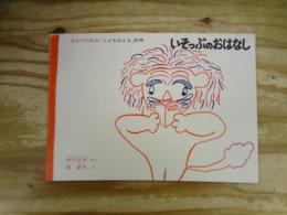 いそっぷのおはなし