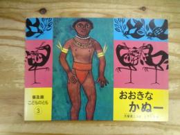 おおきなかぬー