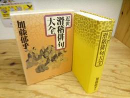 近世滑稽俳句大全