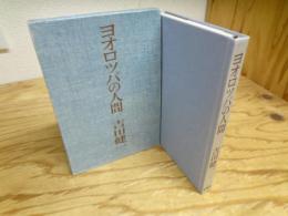 ヨオロッパの人間