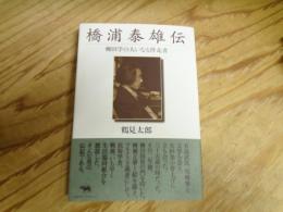 橋浦泰雄伝 : 柳田学の大いなる伴走者