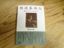 橋浦泰雄伝 : 柳田学の大いなる伴走者