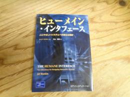 ヒューメイン・インターフェース　人にやさしいシステムへの新たな指針