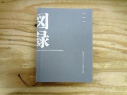 東京藝術大学デザイン科2023年度卒業・終了作品集