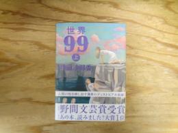 世界９９