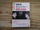 周恩来キッシンジャー機密会談録