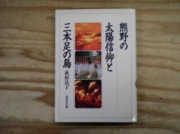 熊野の太陽信仰と三本足の烏