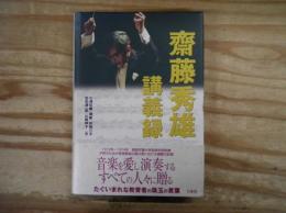 齋藤秀雄講義録