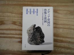 メディア帝国の恐怖と貧困 : マスコミの集中排除運動と早坂茂三