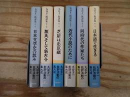 丸谷才一批評集 全6巻揃