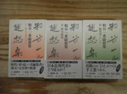 粕谷一希随想集 全3巻揃