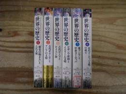 図説 世界の歴史 The illustrated history of the world 1～6 6冊セット