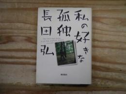 私の好きな孤独